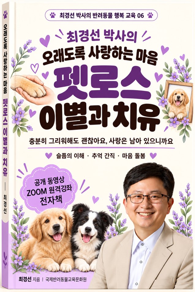 오래도록 사랑하는 마음 펫로스 이별과 치유